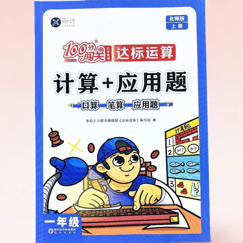 新版北师大版一年级上册数学同步练习册口算笔算应用题数学课课练