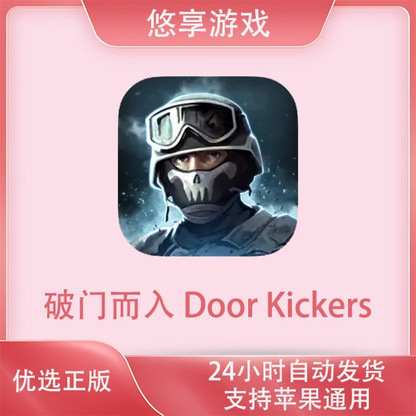 破门而入 Door Kickers苹果游戏安装服务