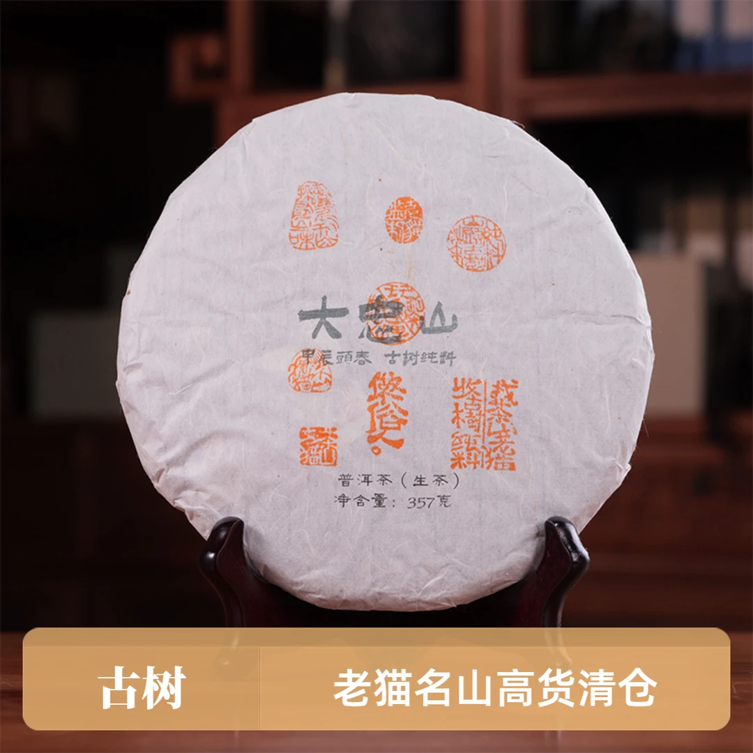 S 大忠山古树2024头春（送1697罐）357克饼 04466