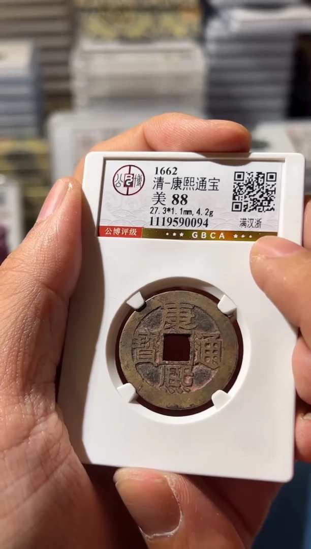 铜J 康熙 88 0094浙
