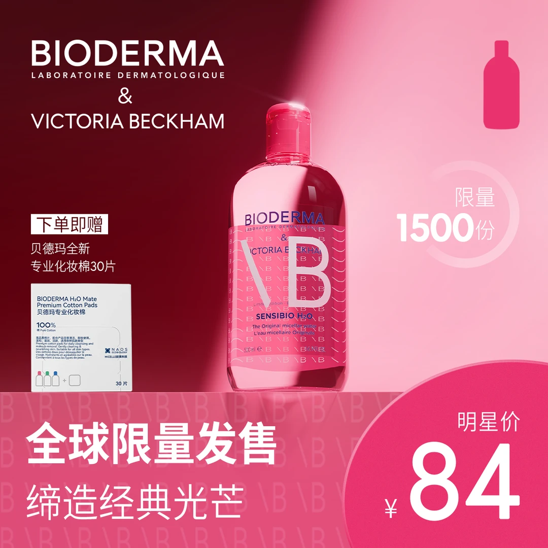 BIODERMA【贝嫂联名限量款】贝嫂同款明星推荐舒妍粉水敏肌洁肤液