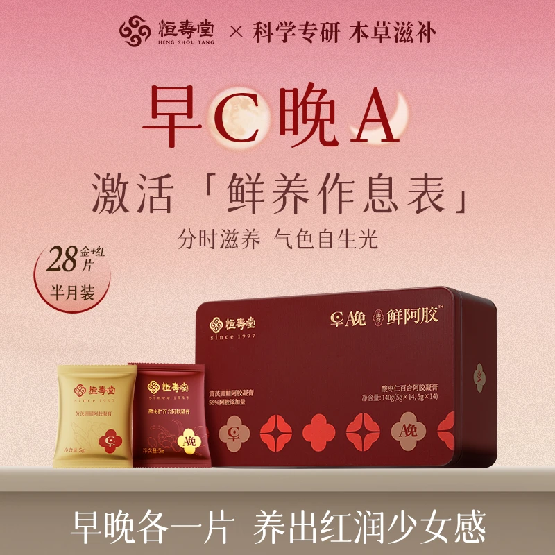 【自播一盒】恒寿堂早C晚A鲜阿胶凝膏酸枣仁百合黄芪日夜双养