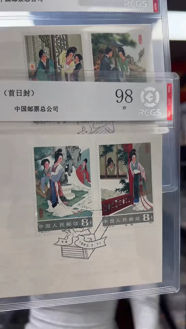 T82 西厢记 套票 首日封 RCGS评级 邮票
