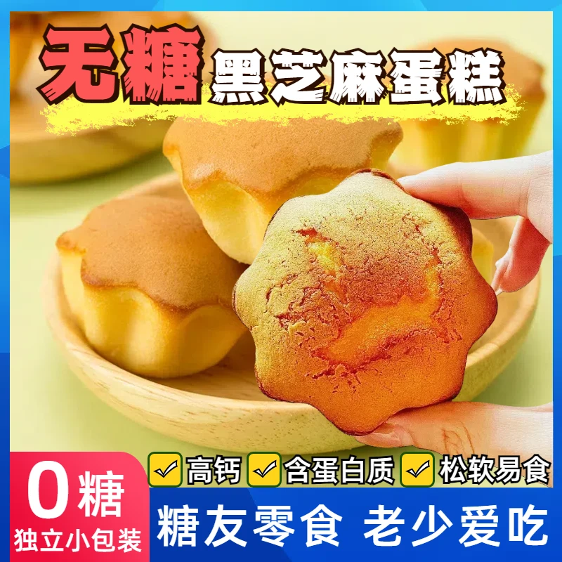 无糖黑芝麻蛋糕点早餐高血糖尿老人孕妇专用食品饱腹代餐解馋零食