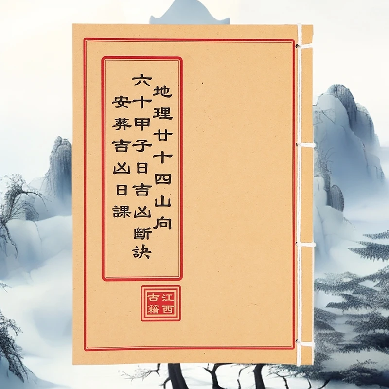 地理二十四山向  彩色版手工线装民间古籍 山海经 创意笔记本