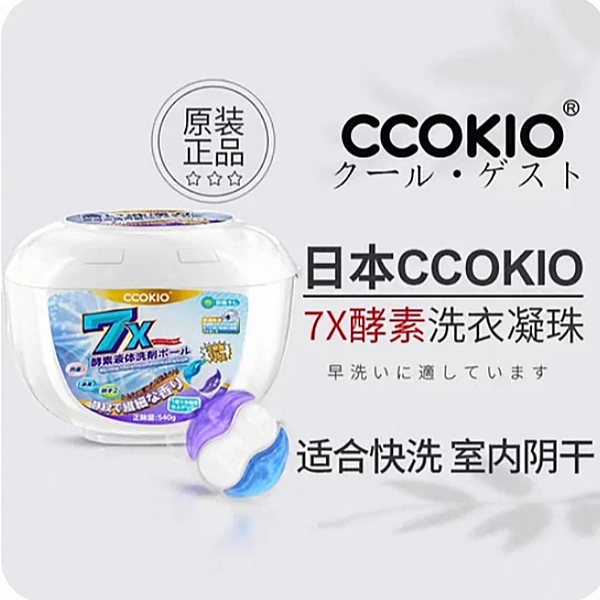 日本ccokio洗衣凝珠三合一浓缩去污持久留香珠整盒柔顺护色洗衣球