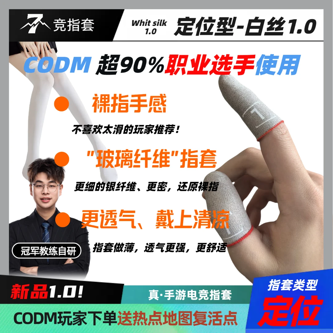 7竞玻纤超细银纤维定位型裸感电竞指套白丝1.0