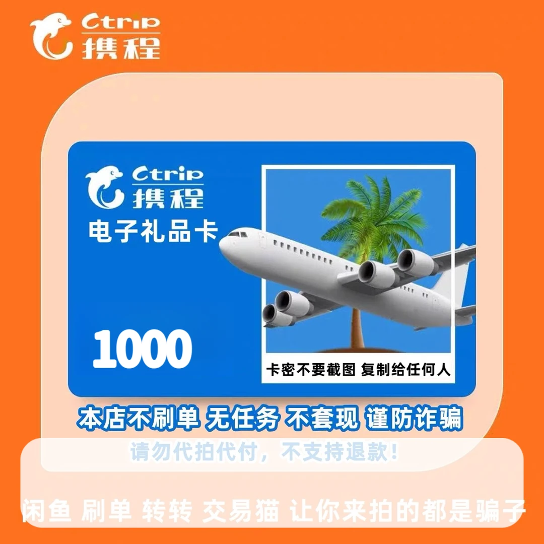 携程任我行电子卡1000元电子礼品卡 任我行礼品卡密自动发货