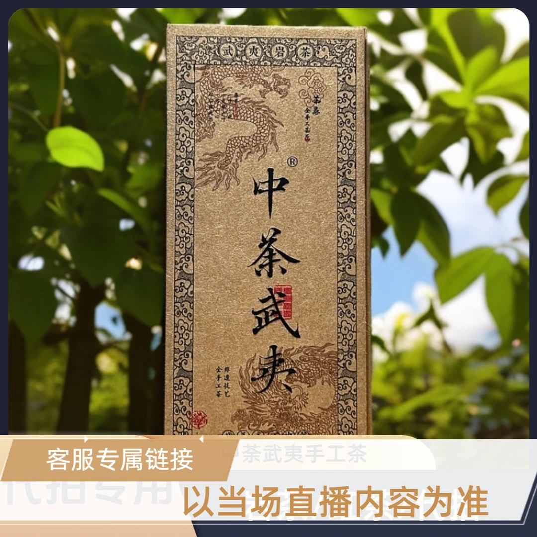 客服【7】武夷岩茶/九龙窠老枞梅占50克