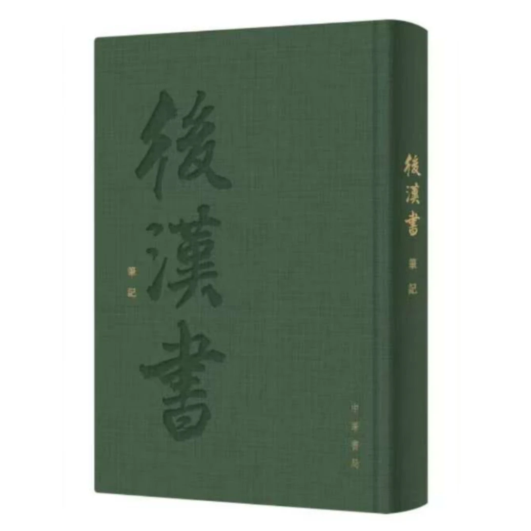 《后汉书》布面笔记本