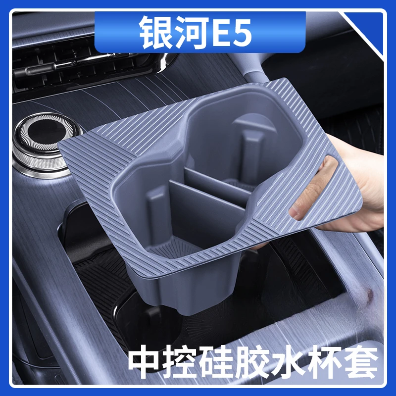 适用吉利银河E5中控水杯保护套硅胶水杯槽保护垫汽车内饰用品