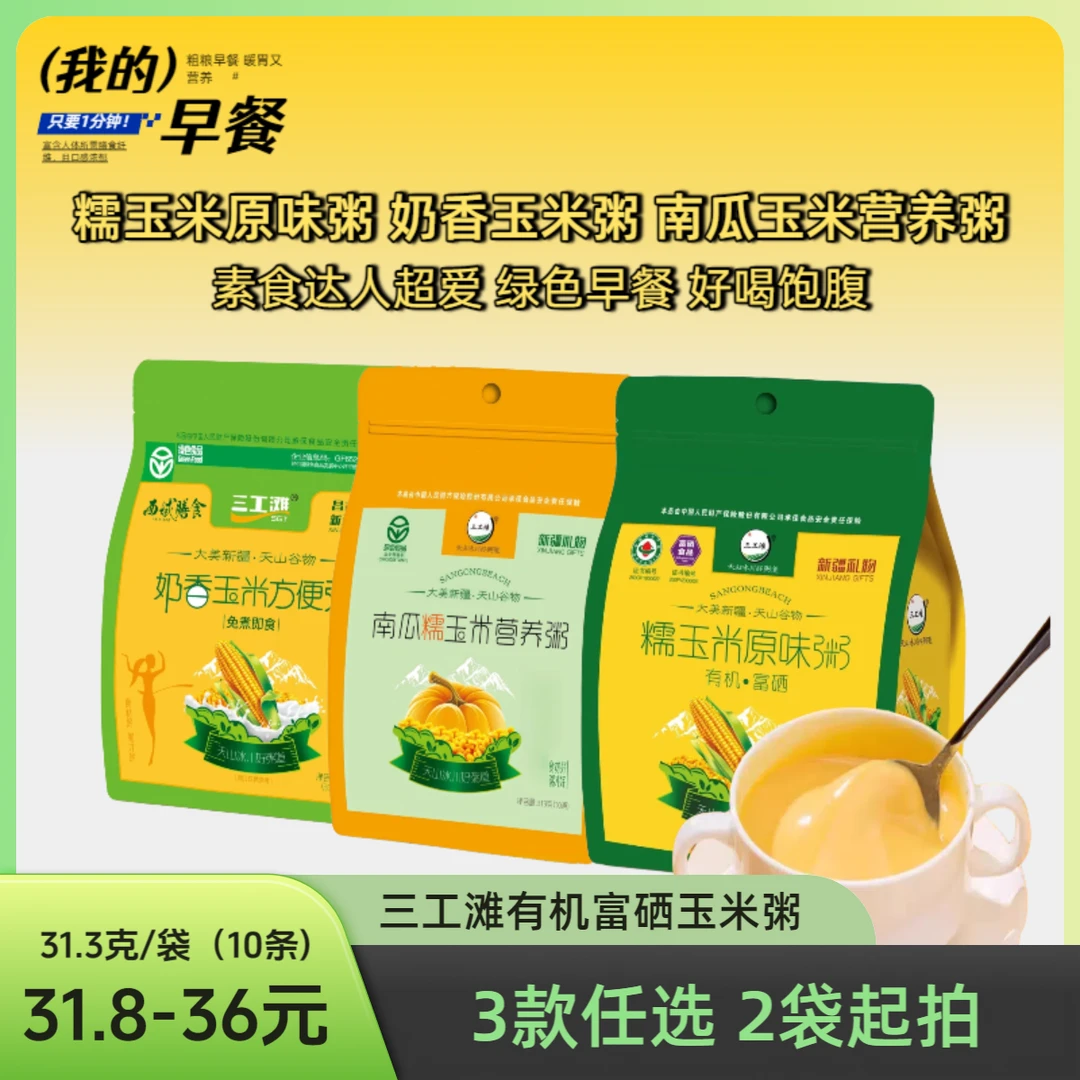 三工滩新疆即食冲饮早餐素食玉米粥原味＋奶香＋南瓜饱腹代餐粉