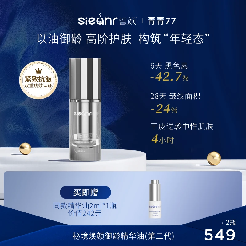 Sieanrlab誓颜秘境焕颜御龄精华油（第二代）2瓶装