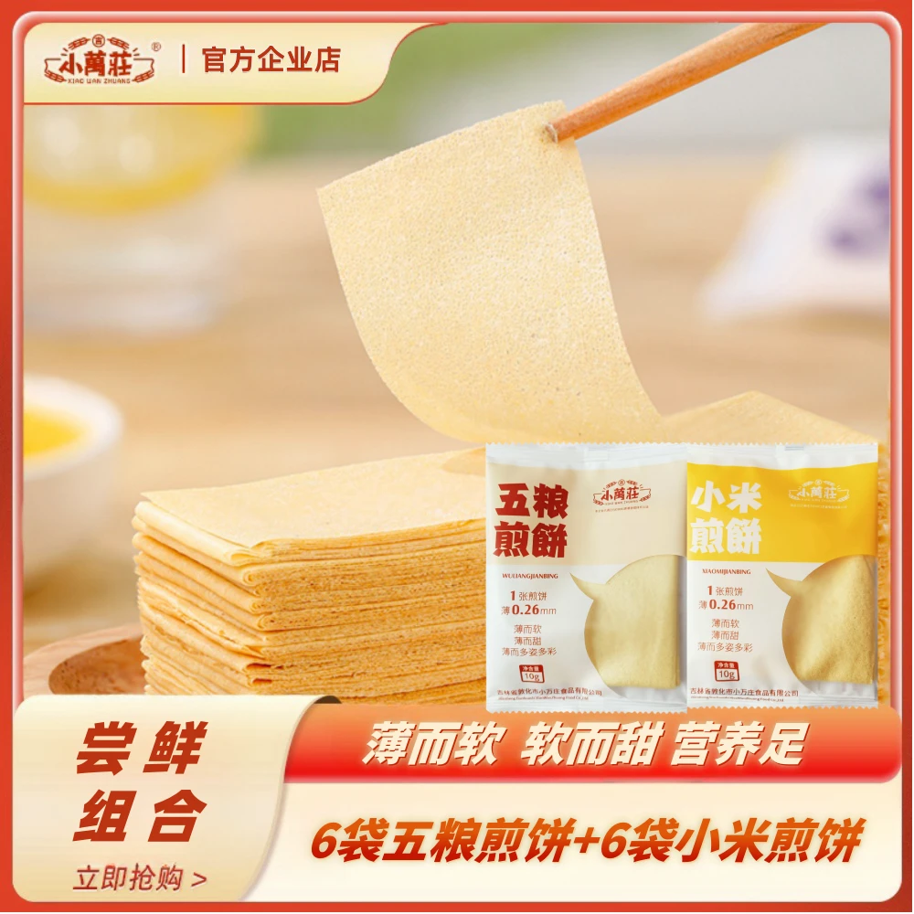 小万庄五粮煎饼品尝小袋12袋东北特产手工摊制杂粮大煎饼五谷代餐