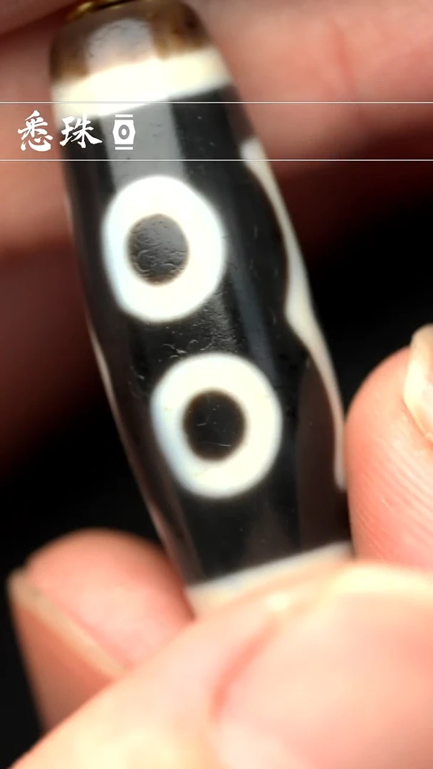 一代 手工天珠 超顶 宝盖三