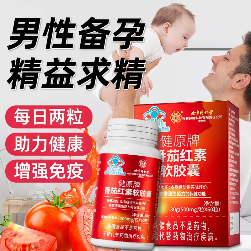 【60粒】番茄红素软胶囊男士备孕增强免疫力运动健身营养补充保健品