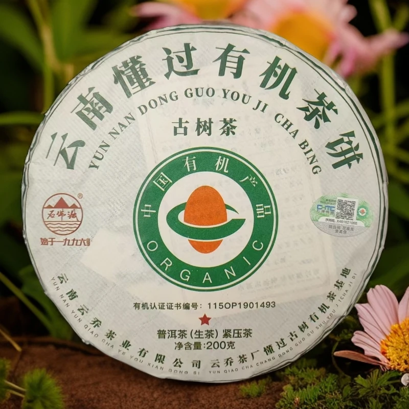 2023年懂过一星有机普洱生茶 200克/饼