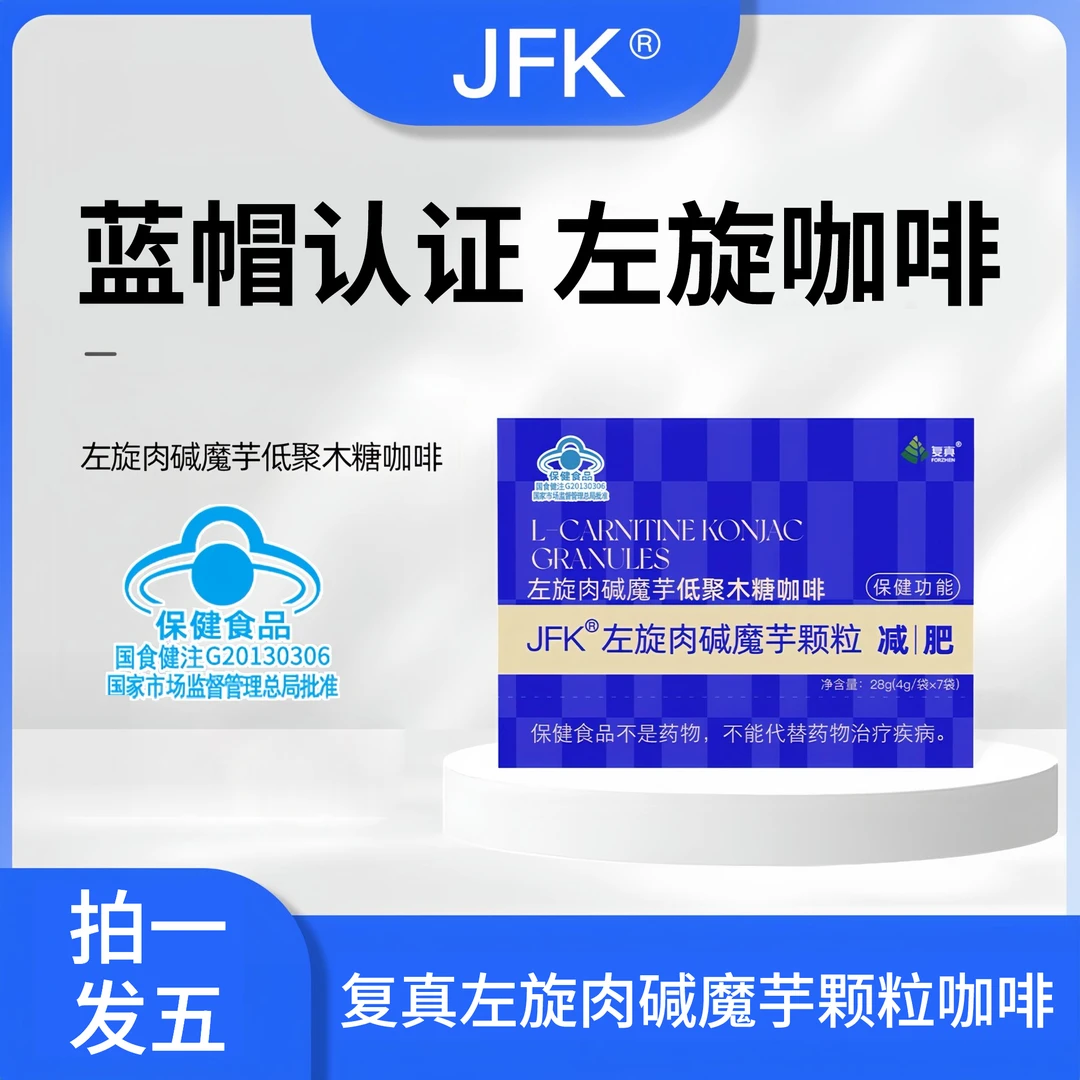 【双规格】A34-A 复真JFK 冲泡即饮 左旋肉碱魔芋颗粒 减肥咖啡