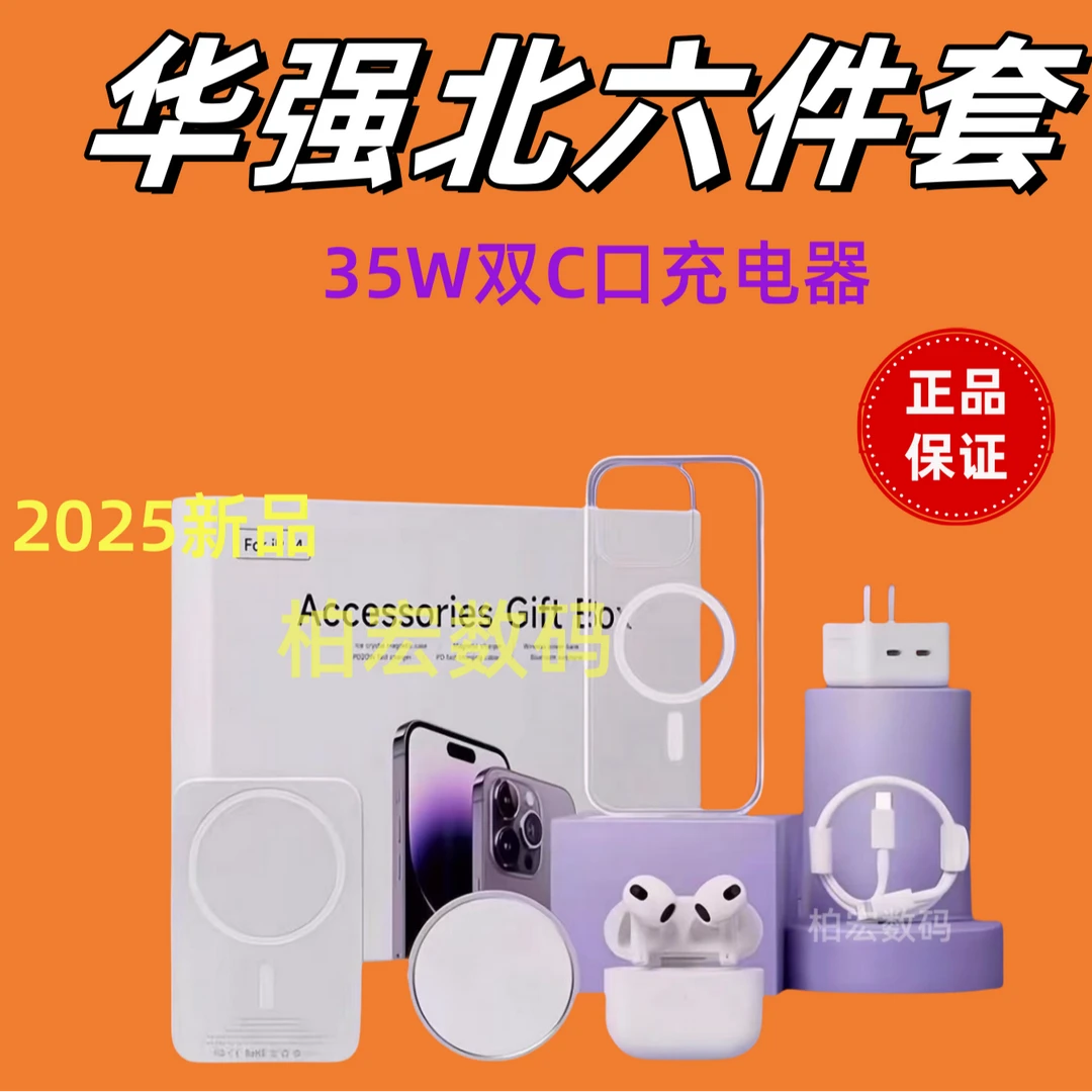 华强北六件套适用苹果16Promax-8配件礼盒35瓦充电器四件五件套装