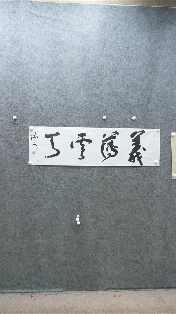 书法书法作品zrw作品