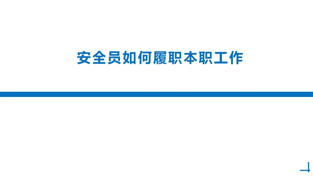 安全员如何履职本职工作模板培训四级作文在线课件ppt89页
