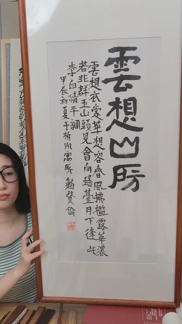 书法和*堂鲍老师·书法2平尺