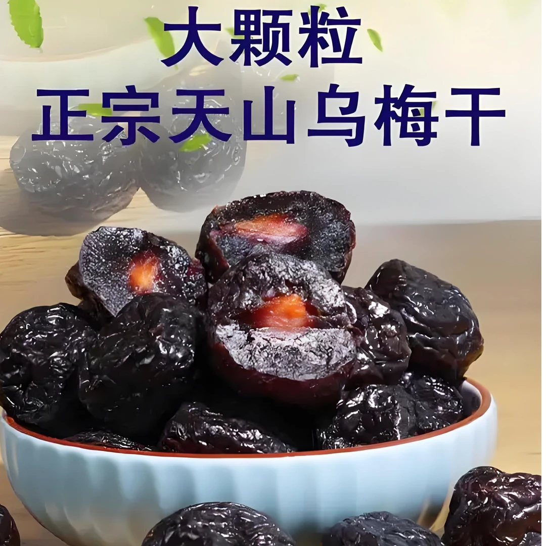 新疆大乌梅果干酸甜休闲零食健康美味散装梅子