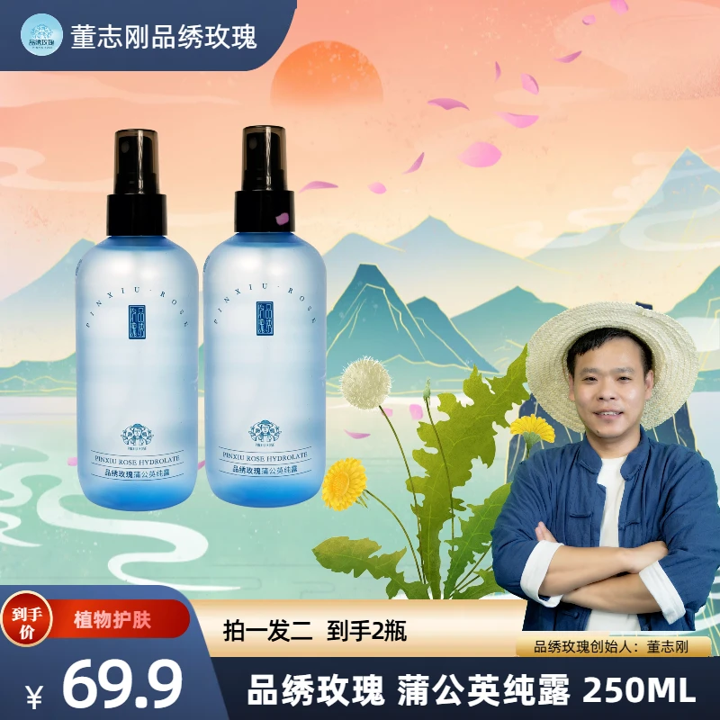 品绣玫瑰蒲公英纯露250ML 拍一发二
