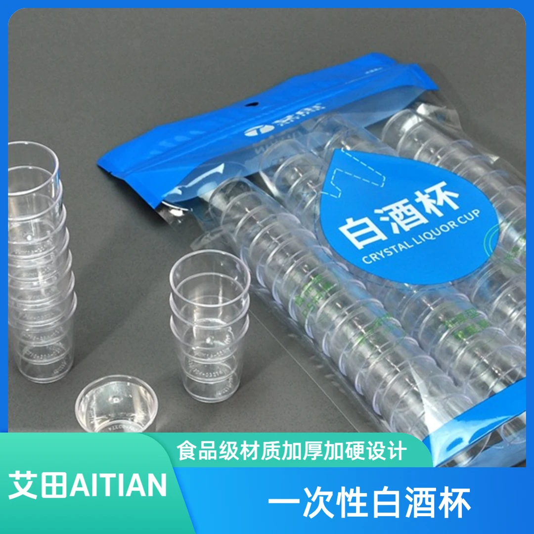 艾田艾田加厚一次性白酒杯25ml加厚加硬高透明品尝一次性餐具网红