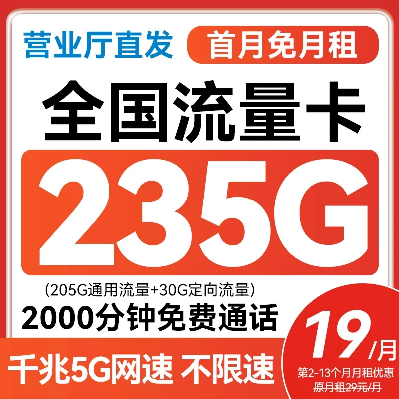 移动大流量卡19元235G花卡低月租手机卡不限速5G电话卡全国通用L