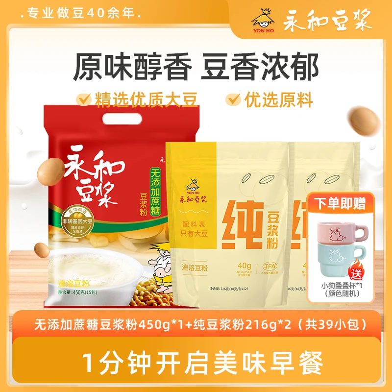 【送叠叠杯】永和纯豆浆粉0添加早餐+450g甜豆浆粉/无添加蔗糖WTDB