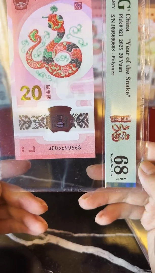 塑料2025 蛇钞 单张  005690668