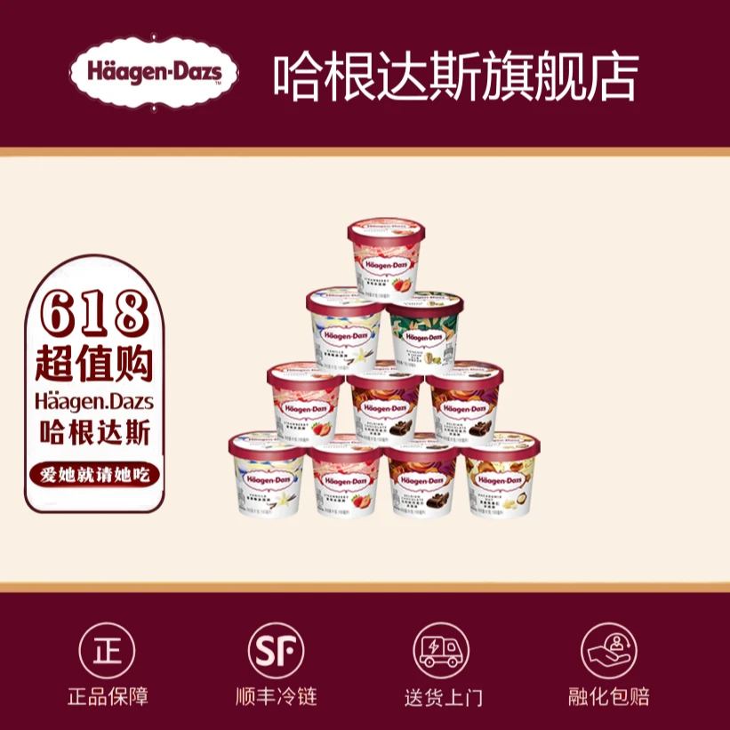 【次日达、顺丰冷链直发】哈根达斯经典杯100ml*10/杯官方正品网红雪糕冰淇淋雪糕同城配