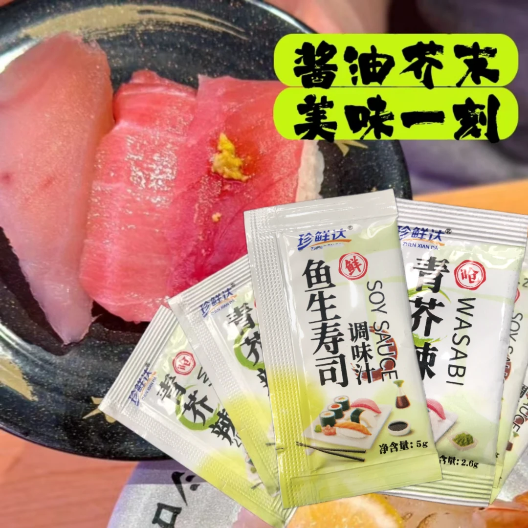 【新店福利】芥末酱油包迷你包家用风味凉拌配料美味调味寿司料理