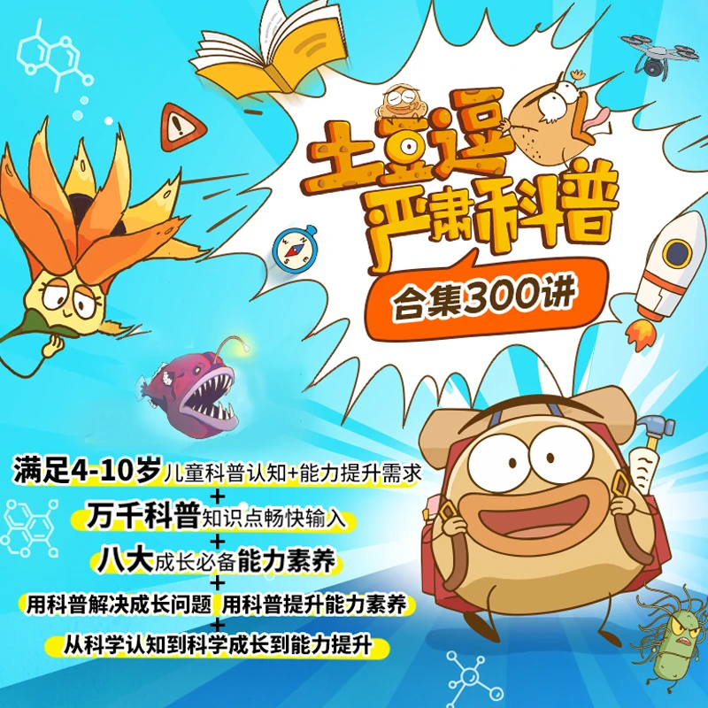 土豆逗严肃科普 科学就是这么逗 28大主题科学超有趣科普漫画