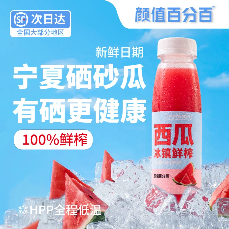 颜值百分百HPP鲜榨西瓜汁宁夏硒砂瓜冰镇纯西瓜汁无添加顺丰冷运