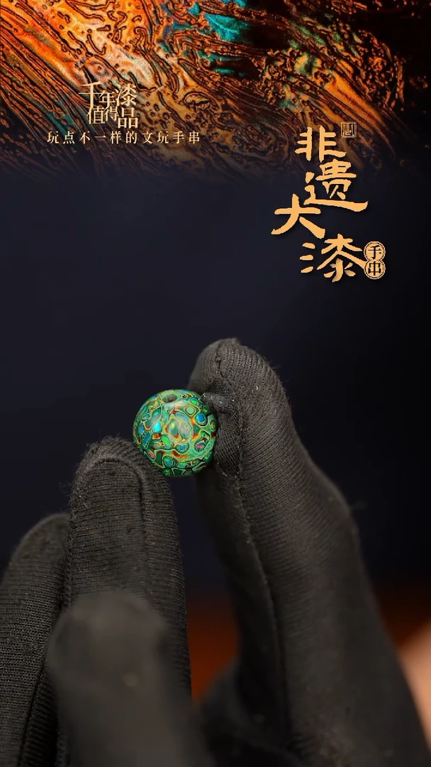 闽越大漆非遗漆珠手串配饰顶珠12mm