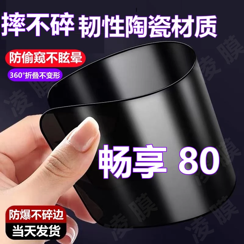 畅享80全屏防窥膜摔不碎边陶瓷软弹膜适用华为高清防偷窥手机贴膜