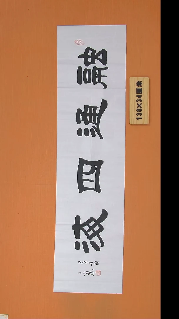 书法王老师书法陕西西安138*34