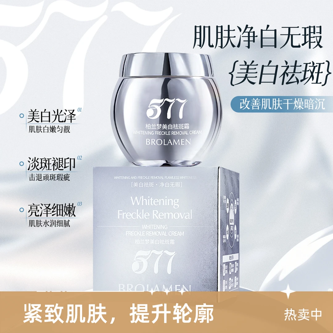 【宠粉福利】BROLAMEN/柏兰梦577美白祛斑霜水润提亮光泽补水保湿