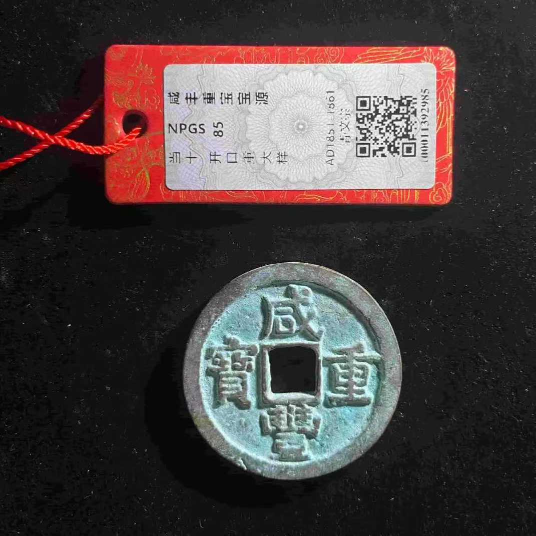 x咸丰重宝宝源开口重大样