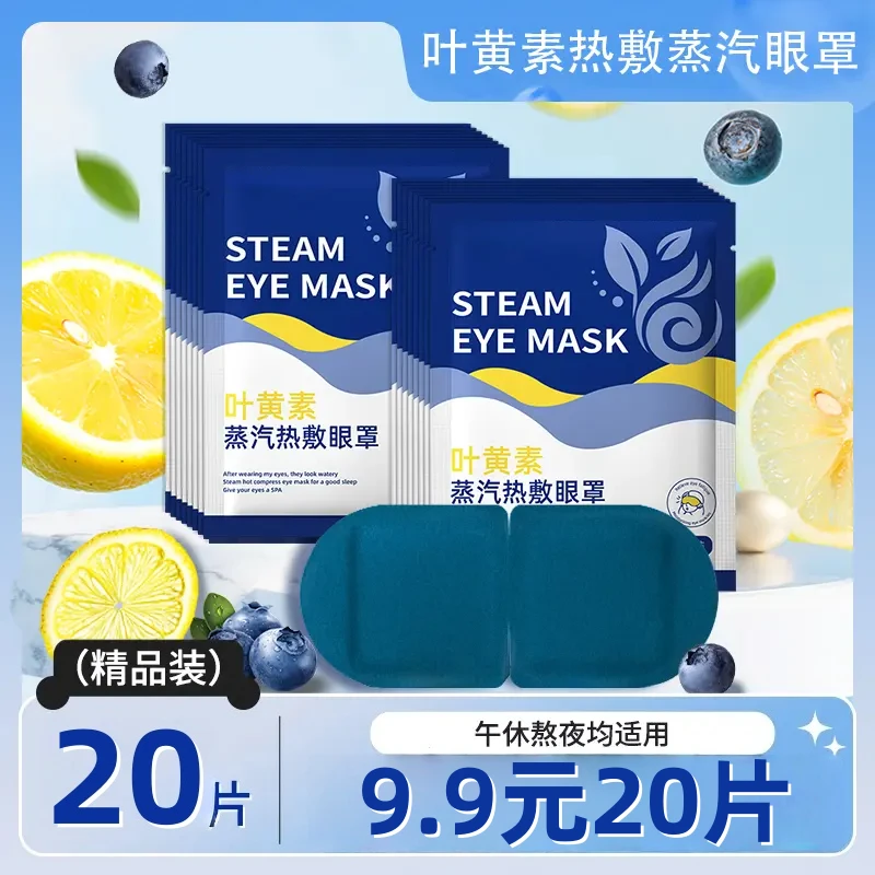 【20片】叶黄素蒸汽眼罩舒缓眼疲劳热敷眼干涩遮光护眼贴学生便携款