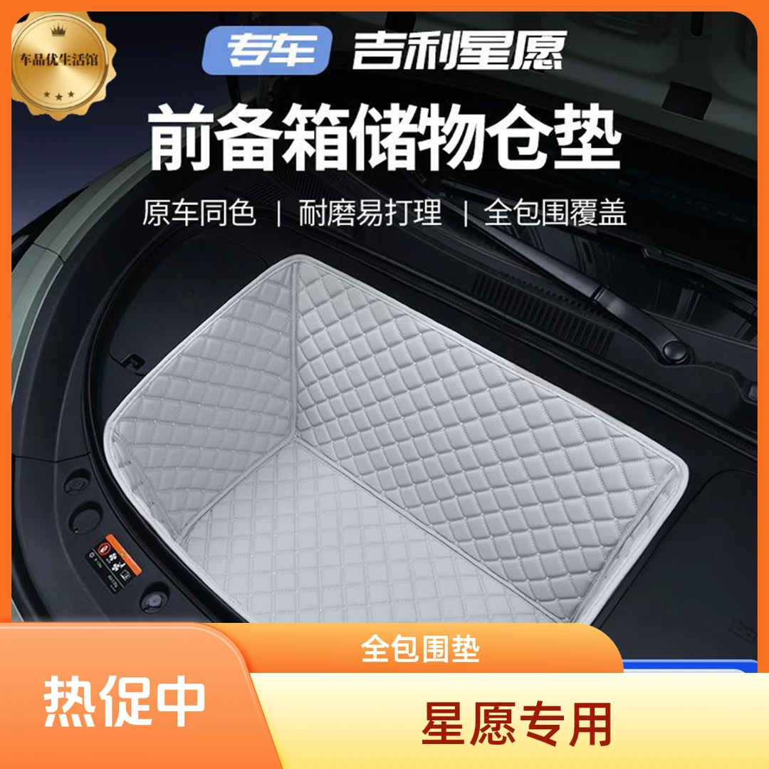 吉利星愿新款前舱垫全包围后备箱保护垫星愿尾箱垫后备箱垫保护垫