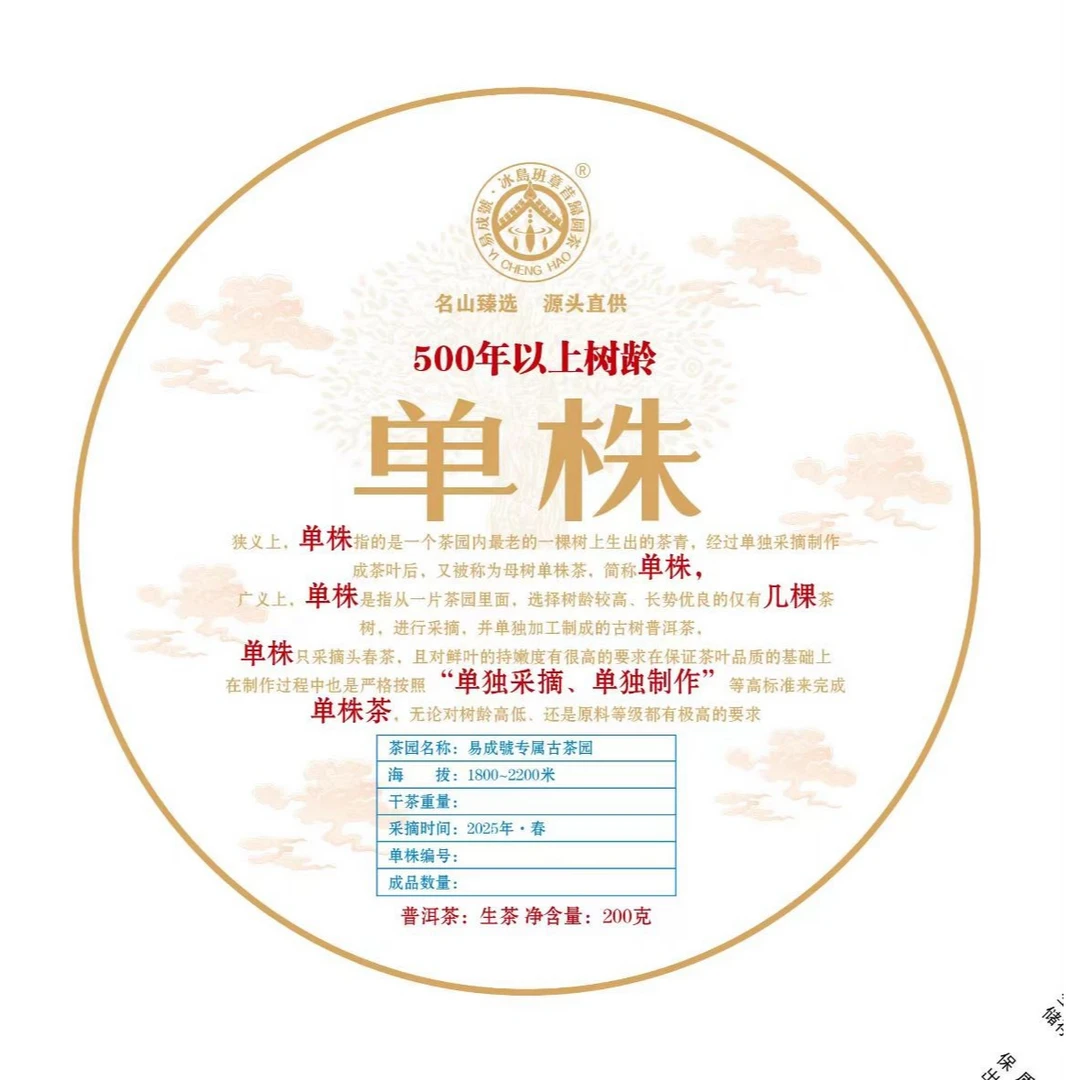 【古树单株】2025年头春/500年树龄古树单株/普洱生茶/200克饼/68号