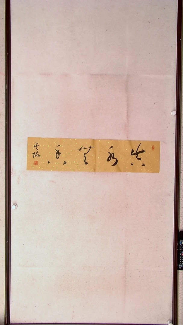 【闪购商品】书法谭云协   宁夏 副主69*17一平尺