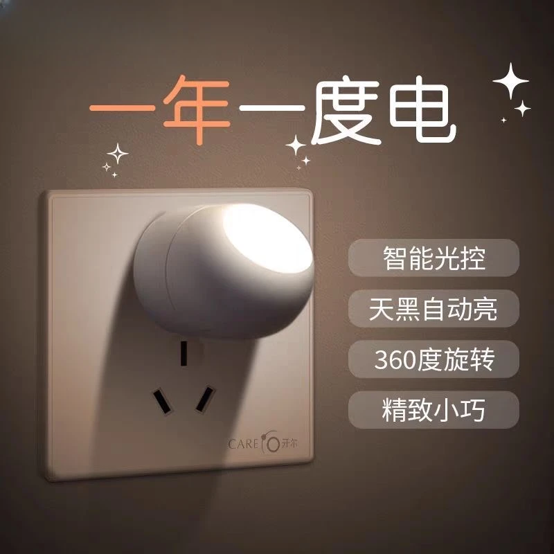 LED光感应节能小夜灯插电卧室床头壁灯睡眠夜用护眼婴儿喂奶灯