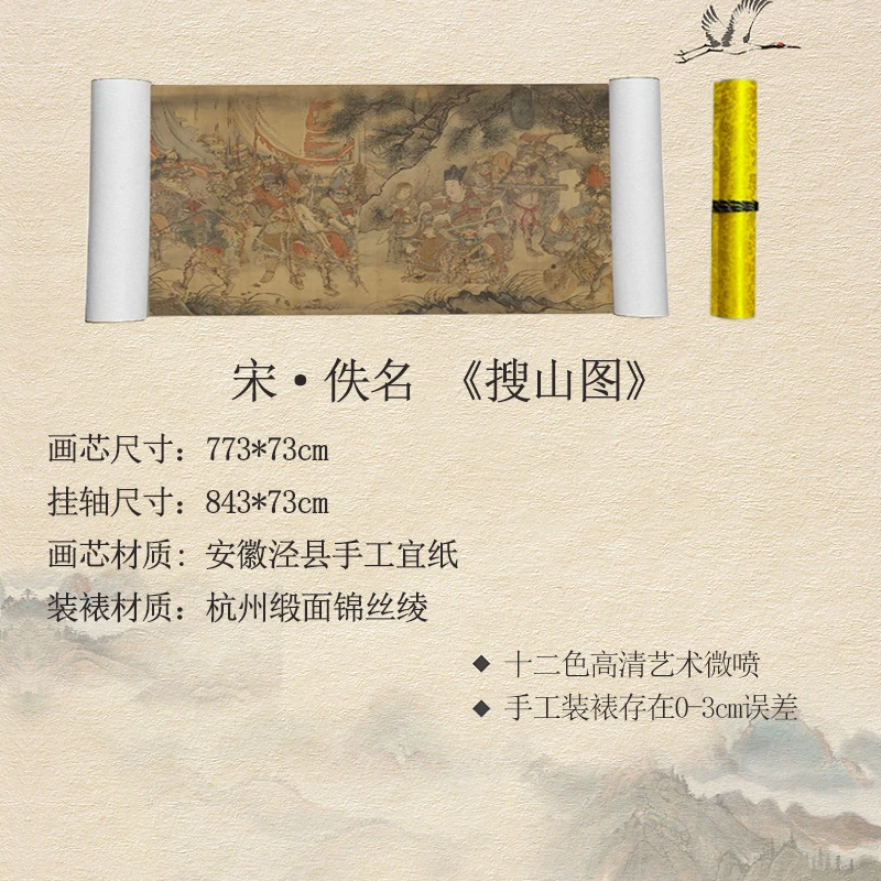 【高清微喷复刻】宋·佚名·843*73cm《搜山图》仿古长卷
