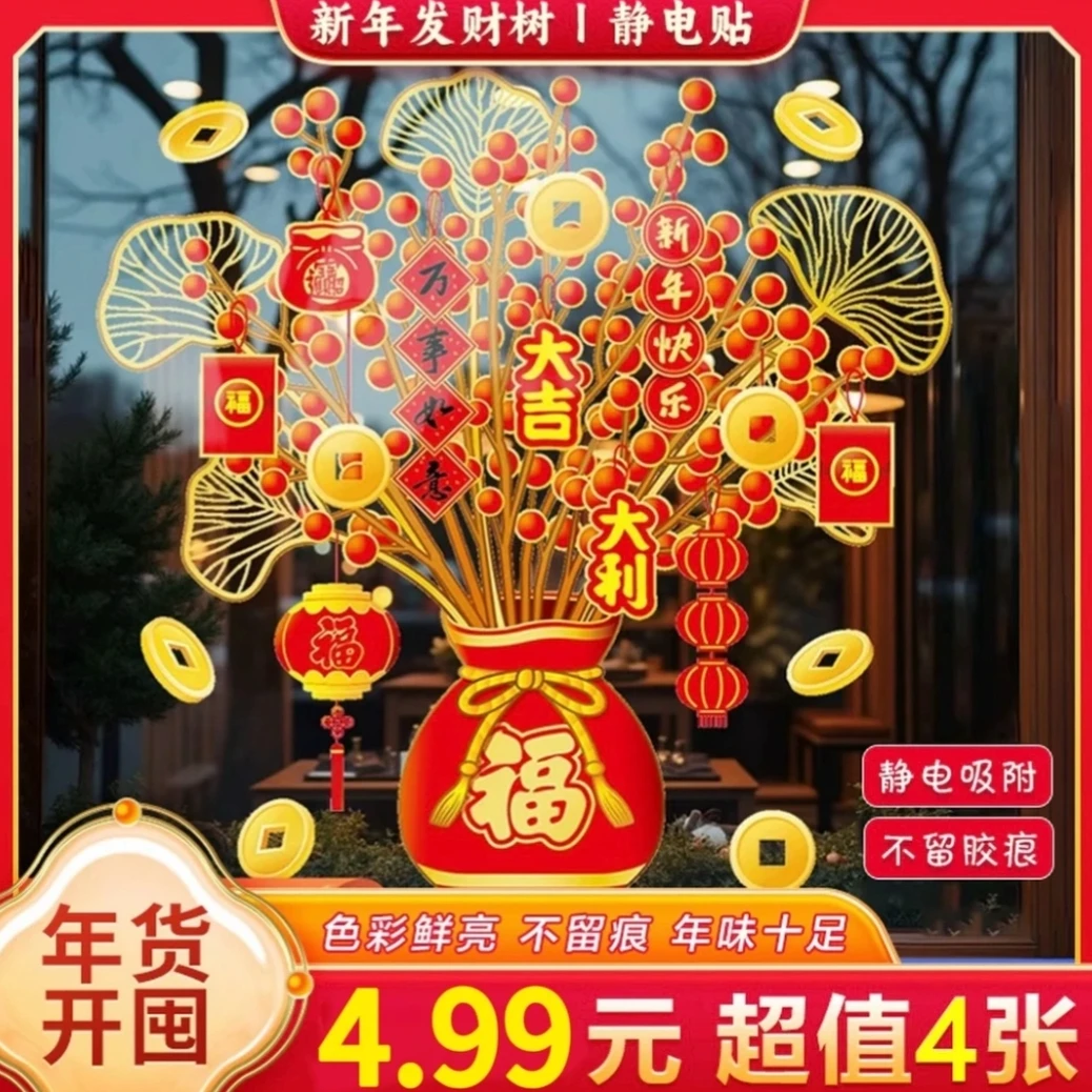 【年货新款】2026马年福袋树静电贴发财树贴纸窗花贴掺混肥