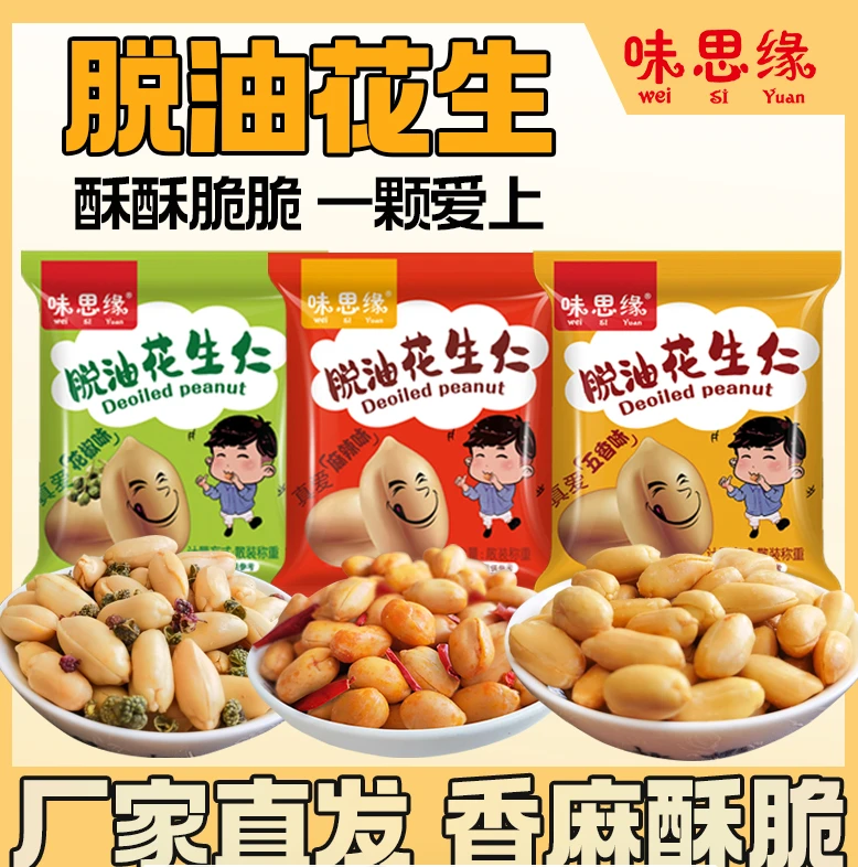 【试吃2包到手50包】脱油花生仁五香味麻辣香酥坚果下酒零食