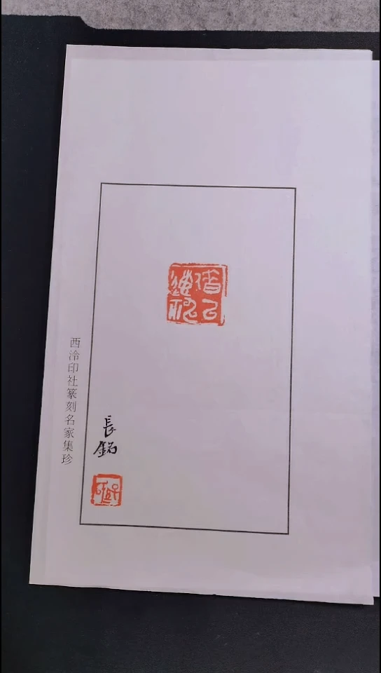 昌化石其他西泠名家孙长铭亲笔题字带私印印花
